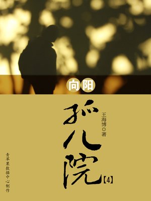 cover image of 向阳孤儿院4